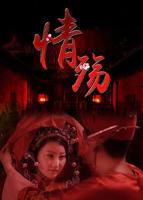 电影《情殇》