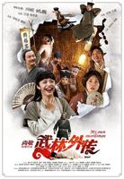 武林外传十年之约