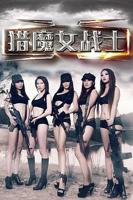 《快乐的女战士》